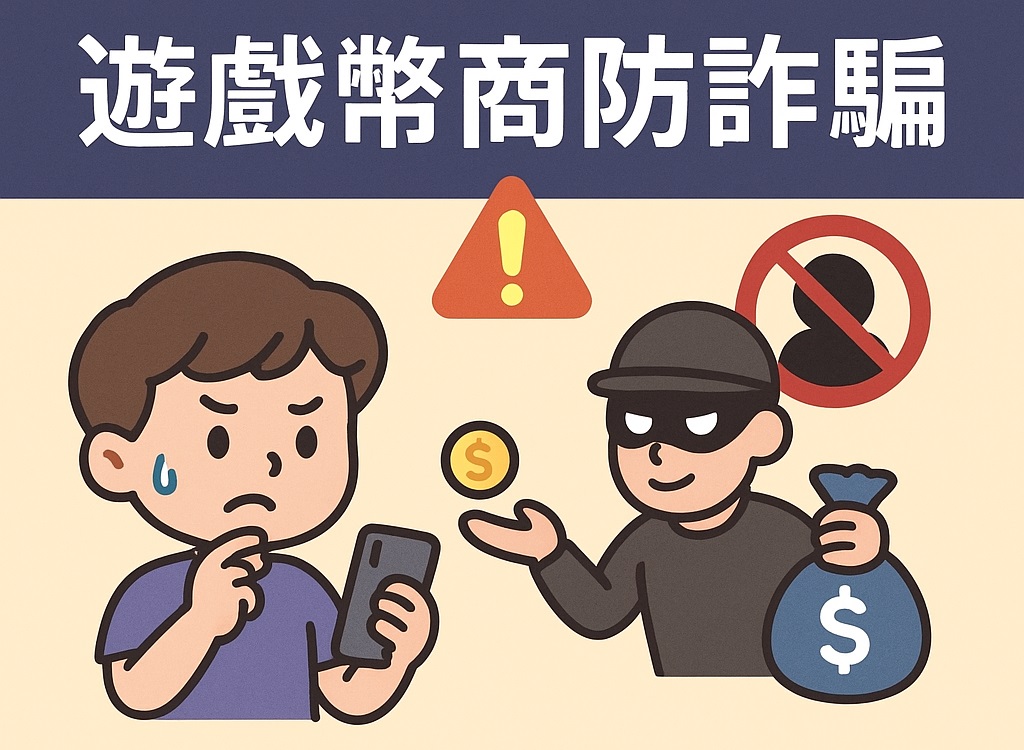 2025最新幣商安全指南|教你快速辨別可靠的遊戲幣商